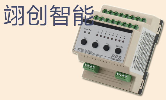 8路16A智能照明控制模塊