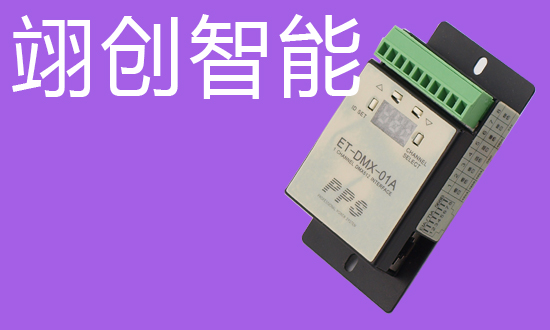 DMX512信號控制模塊 DMX512信號控制模塊