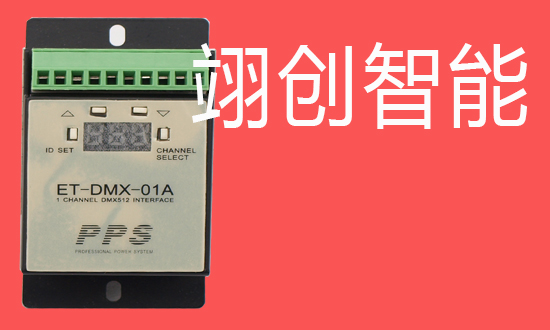 DMX512模塊 DMX512模塊