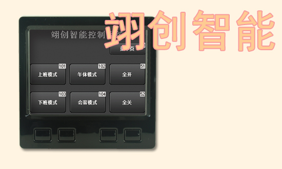 智能照明3.5寸觸摸屏