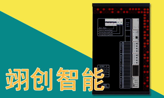 智能照明控制系統(tǒng)|家居智能照明控制|翊創(chuàng)智能
