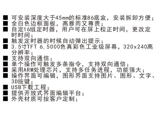 3.5寸智能照明觸控屏功能特性