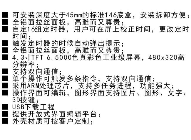 4.3寸智能照明觸控屏功能特性