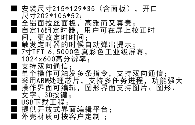 7寸智能照明觸控屏功能特性