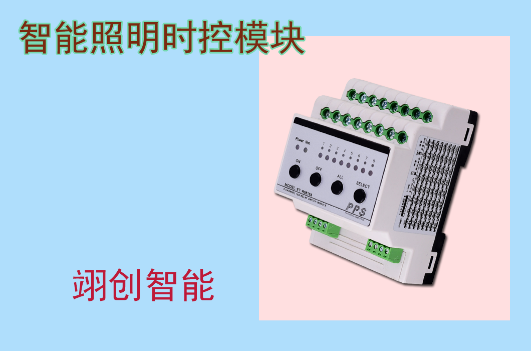 智能照明時(shí)控開關(guān)模塊