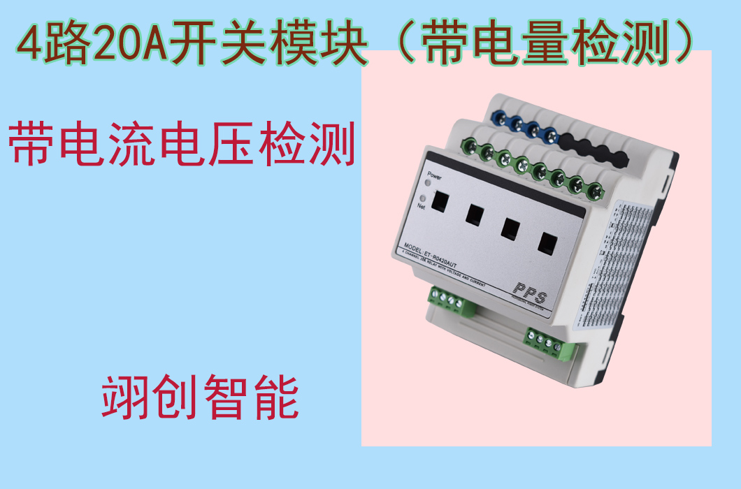 4路20A帶電量檢測開關(guān)模塊