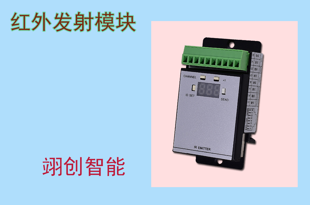 4路20A帶電流檢測(cè)開關(guān)執(zhí)行模塊 紅外發(fā)射模塊