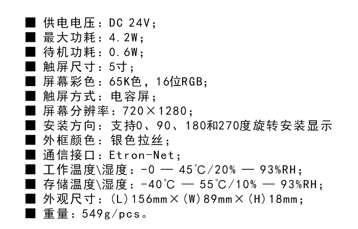 5寸智能照明觸摸控制屏技術(shù)參數(shù)