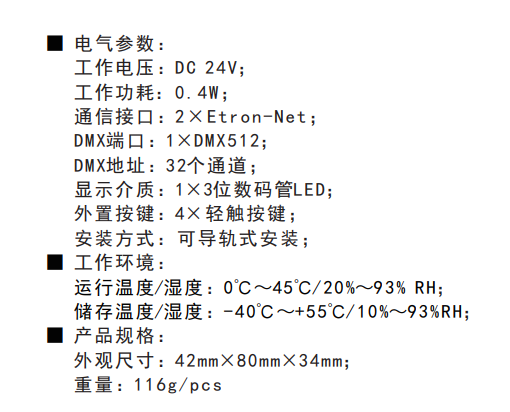 DMX512信號處理模塊技術參數
