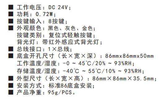 智能8鍵面板技術(shù)參數(shù)