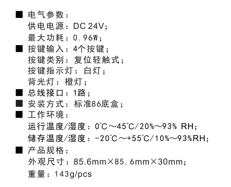 智能4鍵面板技術(shù)參數(shù)