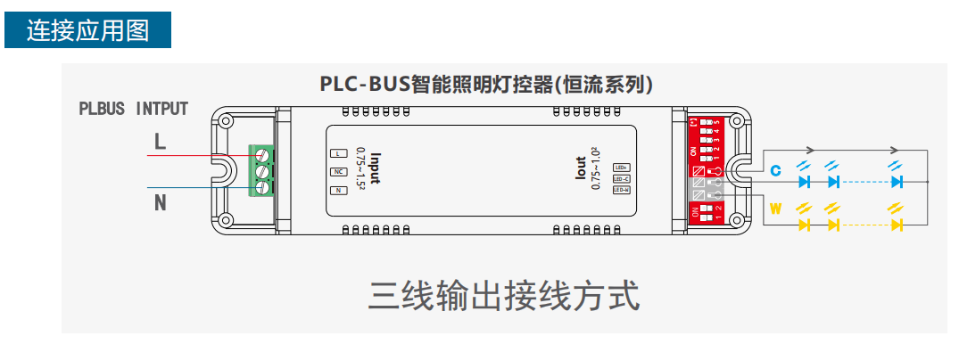 PLC電力載波18W調(diào)光調(diào)色驅(qū)動(dòng)電源接線圖
