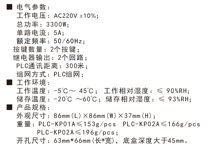 PLC電力載波雙鍵控制面板技術(shù)參數(shù)
