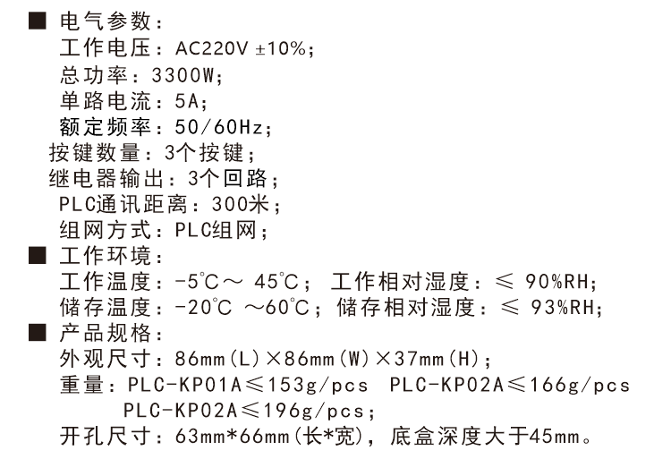 PLC電力載波三鍵控制面板技術(shù)參數(shù)