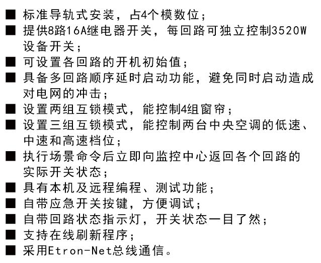 8路16A智能照明開關(guān)控制模塊功能特性