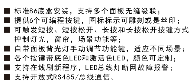 6鍵智能照明控制面板功能特性